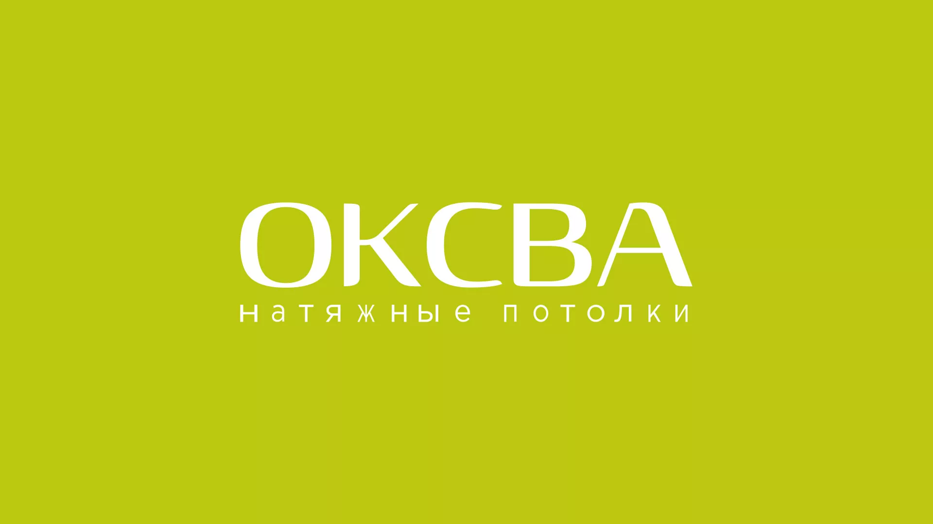 Создание сайта по продаже натяжных потолков для компании «ОКСВА» в Дивногорске